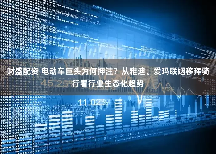 财盛配资 电动车巨头为何押注？从雅迪、爱玛联姻移拜骑行看行业生态化趋势