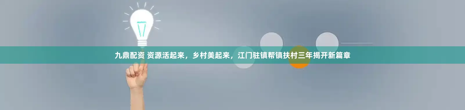 九鼎配资 资源活起来，乡村美起来，江门驻镇帮镇扶村三年揭开新篇章