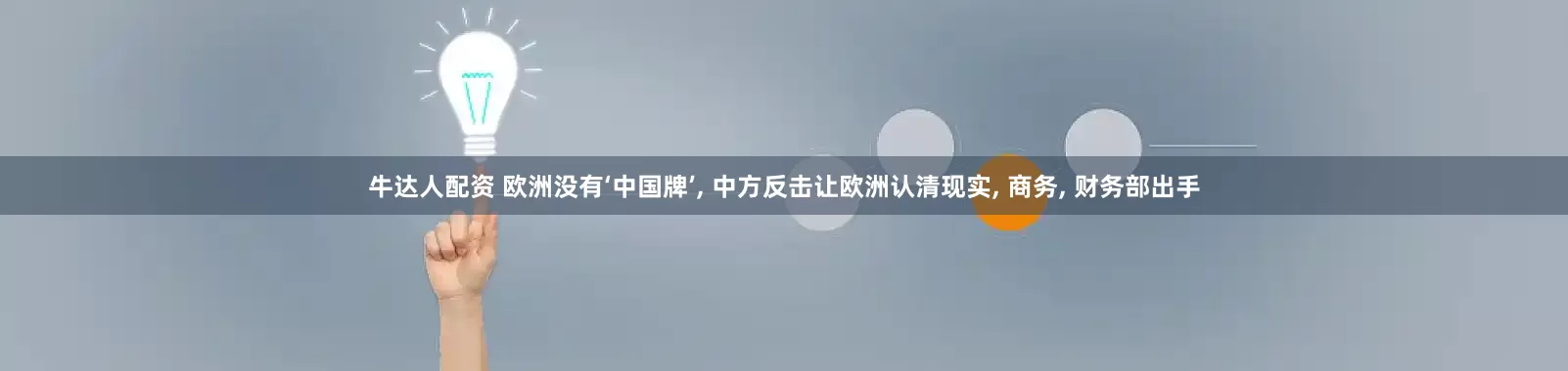 牛达人配资 欧洲没有‘中国牌’, 中方反击让欧洲认清现实, 商务, 财务部出手