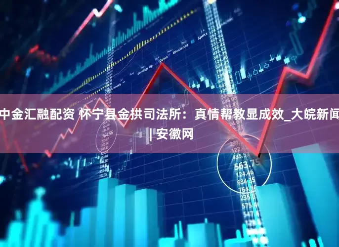 中金汇融配资 怀宁县金拱司法所：真情帮教显成效_大皖新闻 | 安徽网