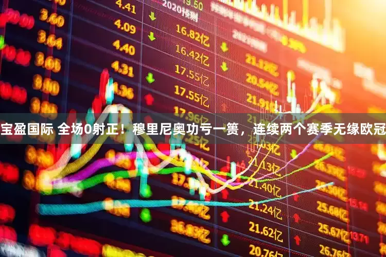 宝盈国际 全场0射正！穆里尼奥功亏一篑，连续两个赛季无缘欧冠