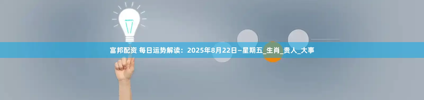 富邦配资 每日运势解读：2025年8月22日—星期五_生肖_贵人_大事