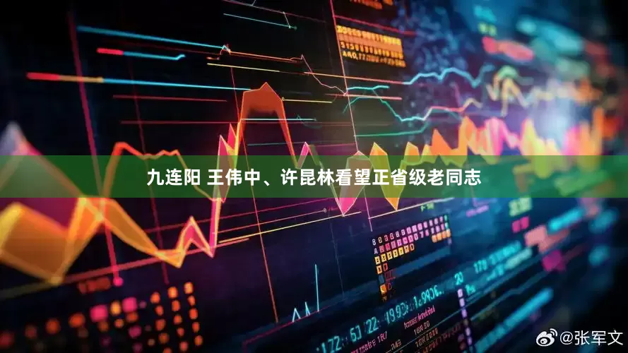 九连阳 王伟中、许昆林看望正省级老同志