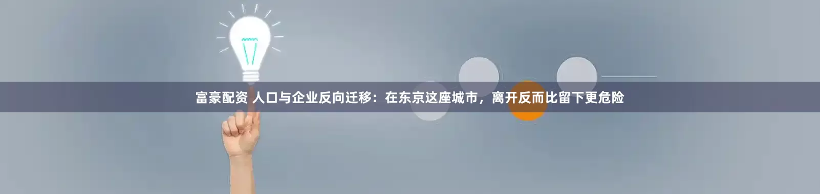 富豪配资 人口与企业反向迁移:在东京这座城市,离开反而比留下更危险