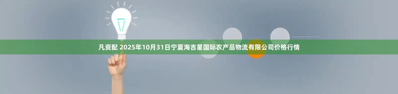 凡资配 2025年10月31日宁夏海吉星国际农产品物流有限公司价格行情