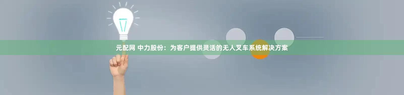 元配网 中力股份：为客户提供灵活的无人叉车系统解决方案